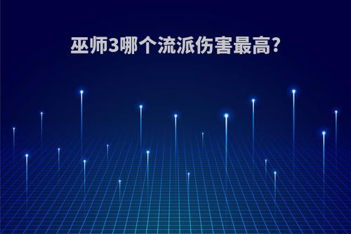 巫师3哪个流派伤害最高?