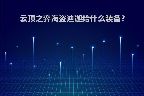 云顶之弈海盗迪迦给什么装备?