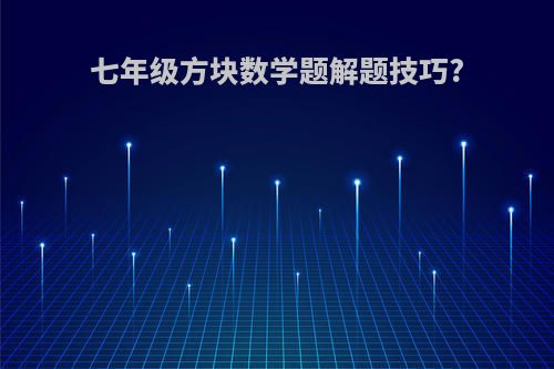 七年级方块数学题解题技巧?