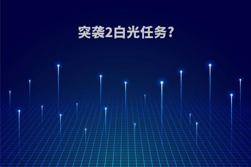 突袭2白光任务?