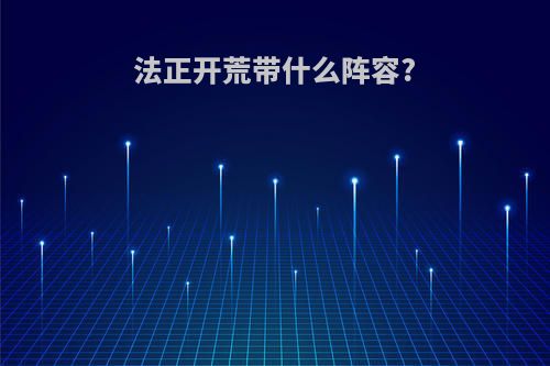 法正开荒带什么阵容?