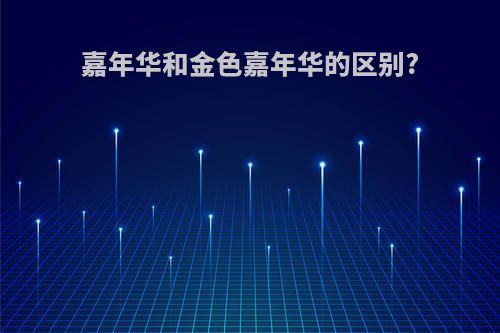 嘉年华和金色嘉年华的区别?