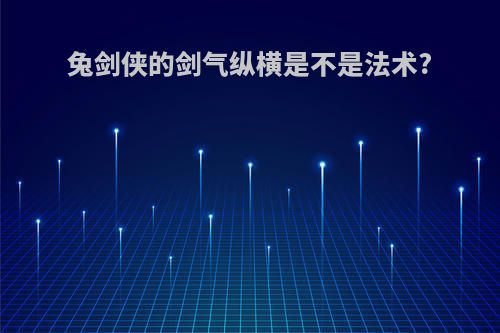 兔剑侠的剑气纵横是不是法术?