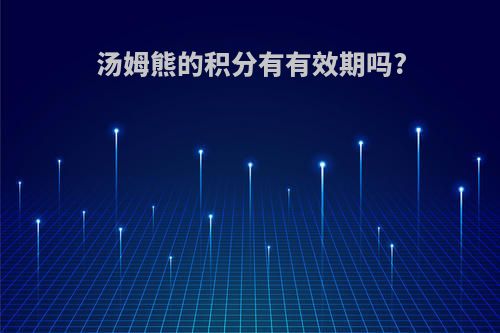 汤姆熊的积分有有效期吗?