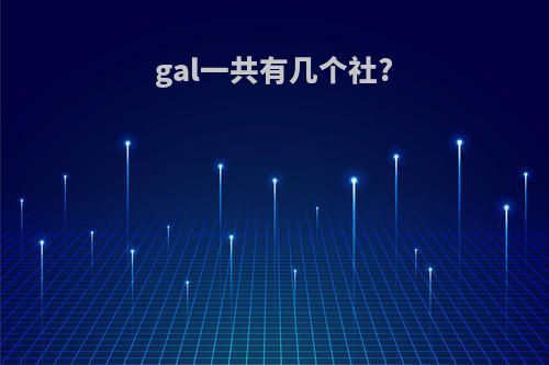 gal一共有几个社?