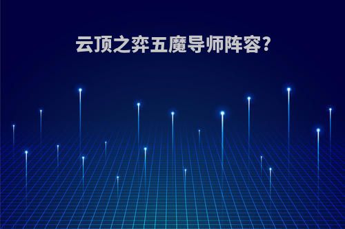 云顶之弈五魔导师阵容?