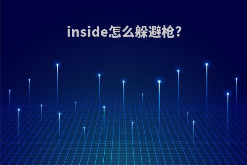 inside怎么躲避枪?