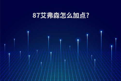 87艾弗森怎么加点?