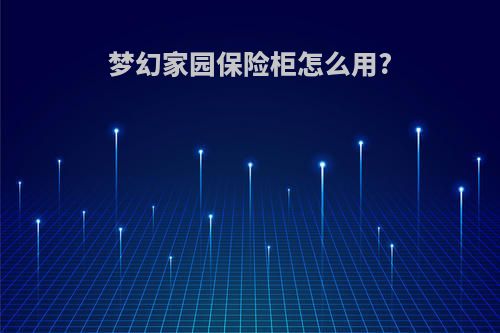 梦幻家园保险柜怎么用?
