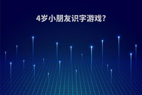 4岁小朋友识字游戏?
