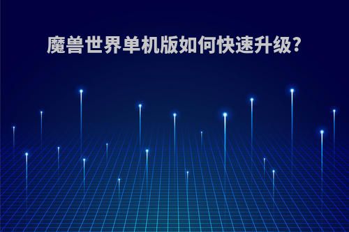 魔兽世界单机版如何快速升级?