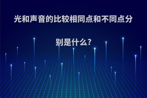 光和声音的比较相同点和不同点分别是什么?
