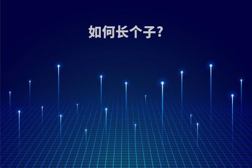 如何长个子?