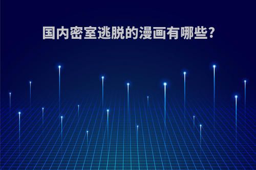 国内密室逃脱的漫画有哪些?