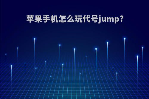 苹果手机怎么玩代号jump?