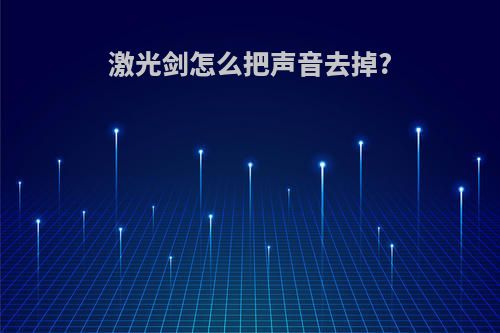 激光剑怎么把声音去掉?