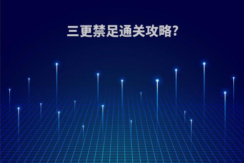 三更禁足通关攻略?