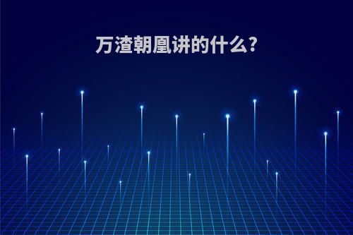 万渣朝凰讲的什么?