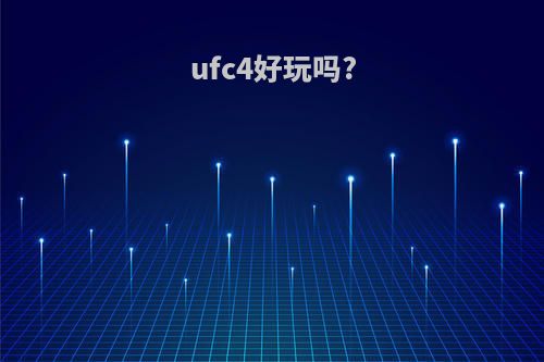 ufc4好玩吗?