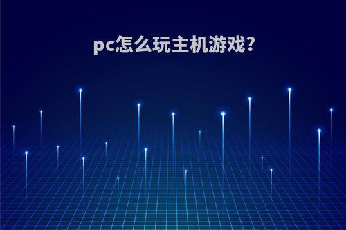 pc怎么玩主机游戏?