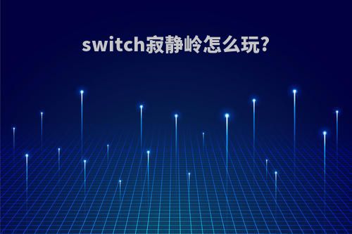 switch寂静岭怎么玩?