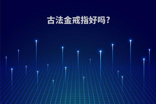 古法金戒指好吗?