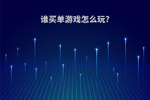 谁买单游戏怎么玩?