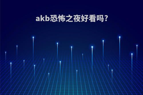 akb恐怖之夜好看吗?