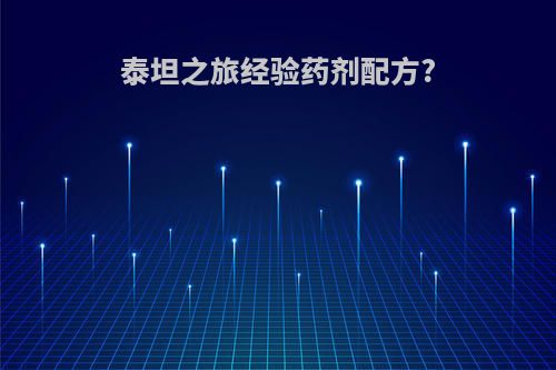 泰坦之旅经验药剂配方?