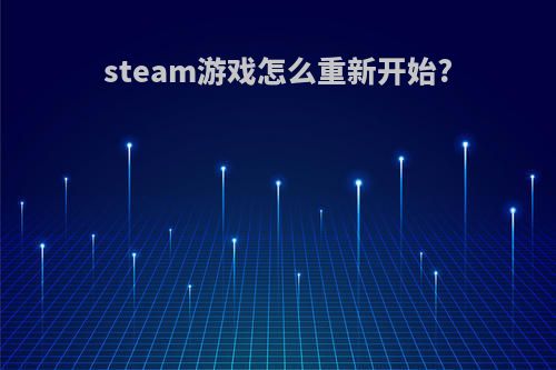 steam游戏怎么重新开始?