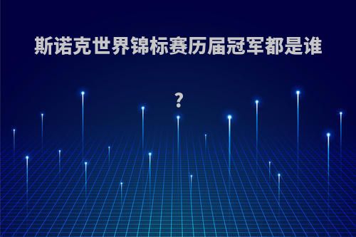 斯诺克世界锦标赛历届冠军都是谁?