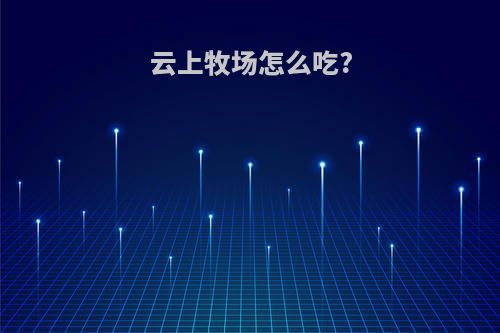 云上牧场怎么吃?
