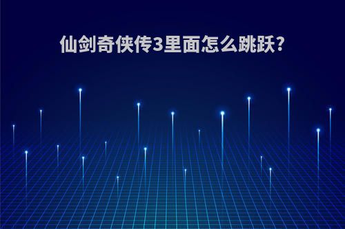 仙剑奇侠传3里面怎么跳跃?